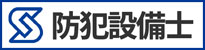 防犯整備士がいる会社