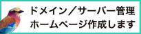 サーバー運用・ホームページ作成
