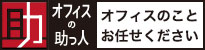 オフィスの助っ人バナー