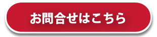 問い合わせボタン