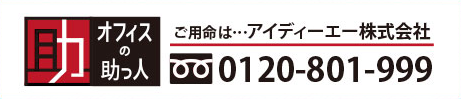 オフィスの助っ人のお問合せは0120-801-999