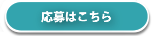 応募ボタン